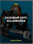 bazovyj-kurs-solidworks_d04e98bf8376389a14459ad2b39abbca.jpg