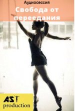 Свобода от переедания. Для женщин.jpg