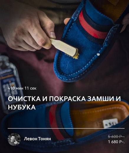 Изображение [Левон Тонян] [Academy Chisto Blisto] [Обувь] Очистка и покраска замши и нубука (2025)