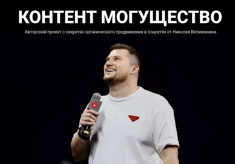 Изображение [Николай Велижанин] Контент могущество. Май (2025)
