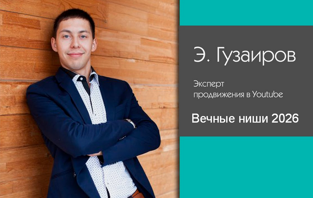 Изображение [Эльдар Гузаиров] Вечные Ниши 2026 (2025)