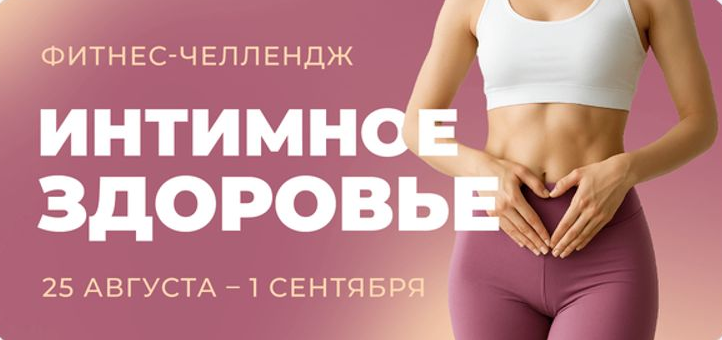 Изображение [Виктория Боровская, Дарья Верховенко, Елена Лукке] Фитнес-челлендж Интимное здоровье (2025)