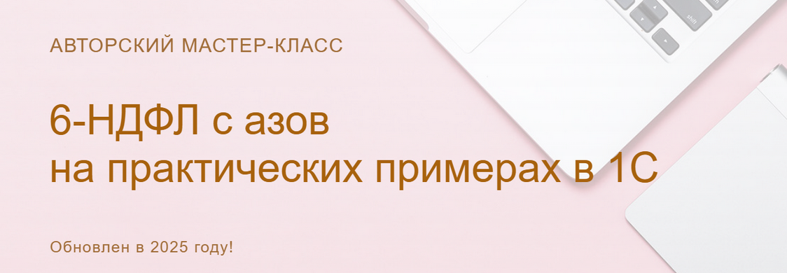 Изображение [Ольга Шулова] 6-НДФЛ: с азов на практических примерах в 1С. Видео без обратной связи (2025)