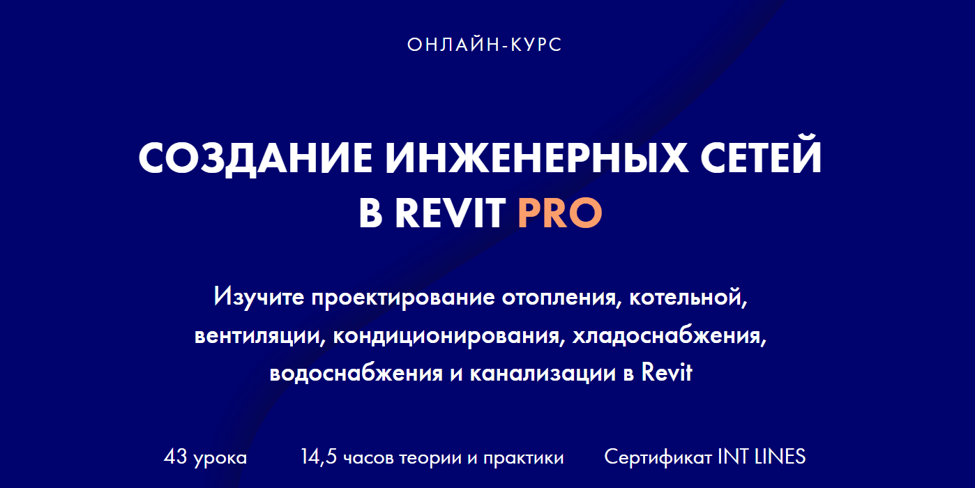 Изображение [INT LINES] Алексей Макаров ― Создание инженерных сетей в Revit Pro (2023)