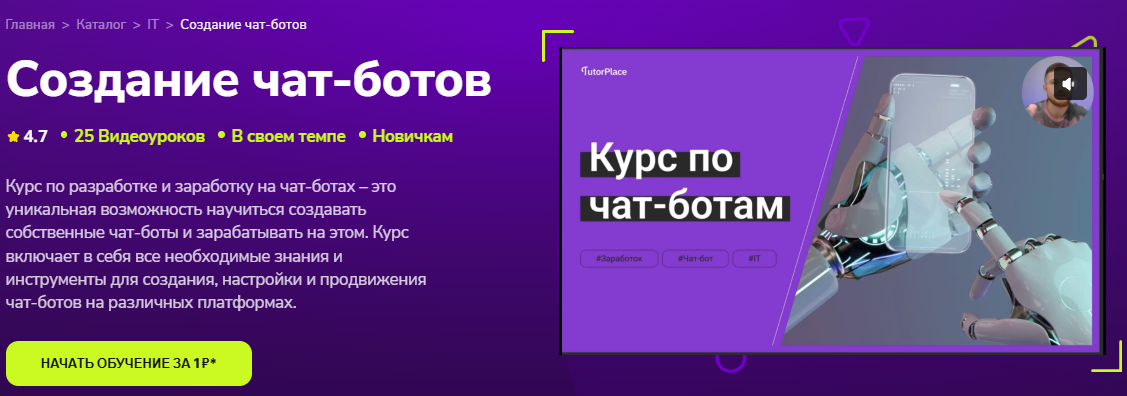 Изображение [TutorPlace, Юрий Рождественский] Создание чат-ботов (2025)