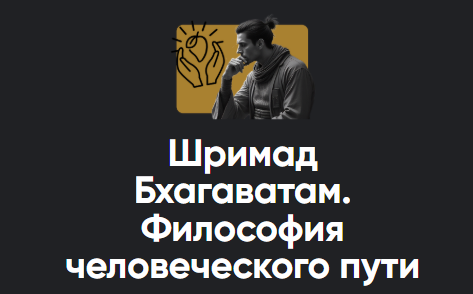 Изображение [Apeiron, Павел Оноприенко] Шримад Бхагаватам. Философия человеческого пути. Занятие №1 (2025)