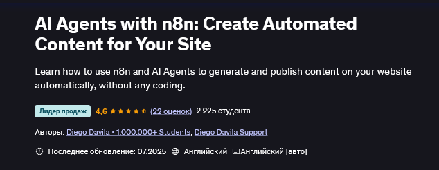 Изображение [Diego Davila] ИИ агенты с n8n: создавайте автоматизированный контент для вашего сайта (2025)