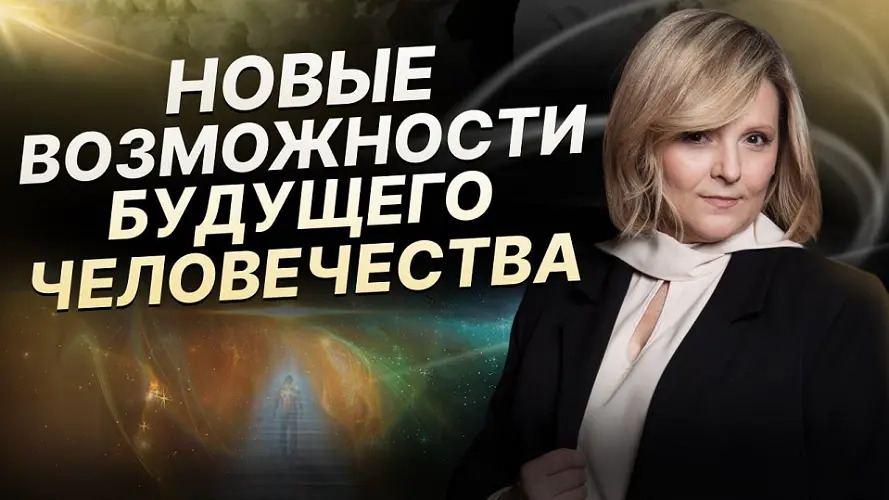 Изображение [Евгения Гинзбург] Новые возможности человека (часть 1) (2024)