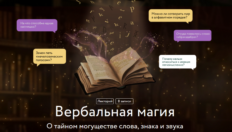 Изображение [Марина Голубева] [МИФ.Курсы] Вербальная магия. О тайном могуществе слова, знака и звука (2025)