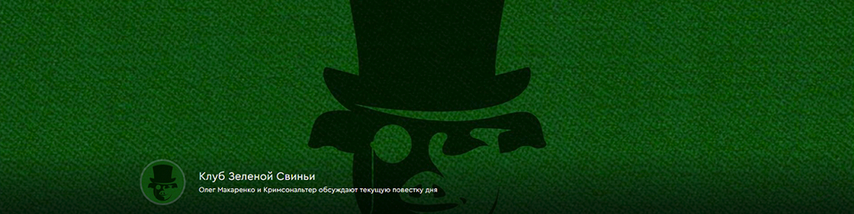 Изображение [Олег Макаренко, Кримсональтер] Клуб Зеленой Свиньи. Тариф Клубная карточка (25.06-22.07.2025)