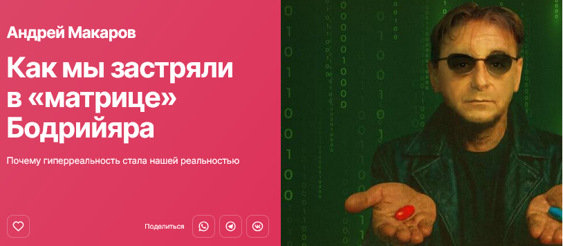 Изображение [Андрей Макаров] [Прямая речь] Как мы застряли в «матрице» Бодрийяра (2025)