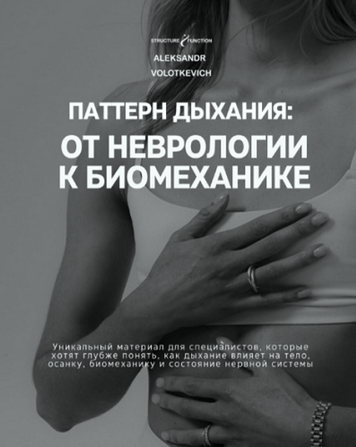 Изображение [Александр Волоткевич] Паттерн дыхания: от неврологии к биомеханике (2025)