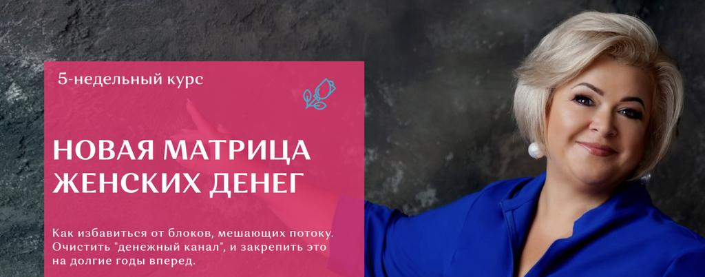 Изображение [Виктория Круть] Новая матрица женских денег (2024)