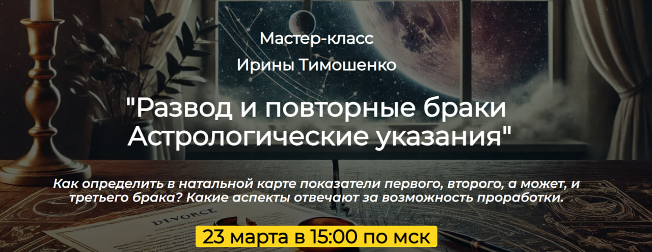 Изображение [Ирина Тимошенко] Развод и повторные браки. Астрологические указания (2025)