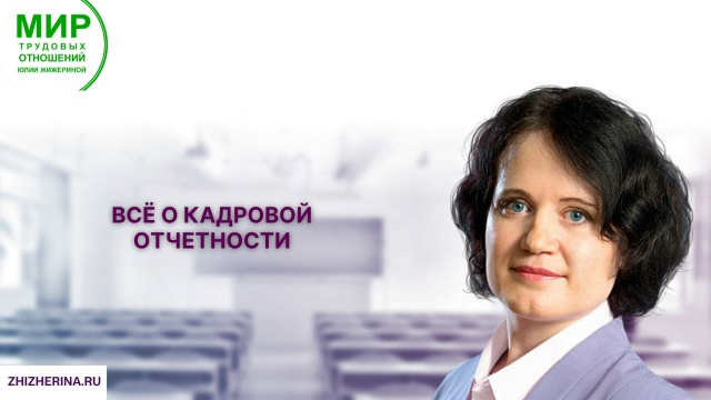 Изображение [Юлия Жижерина] Всё о кадровой отчетности + про ОКПДТР (2026)