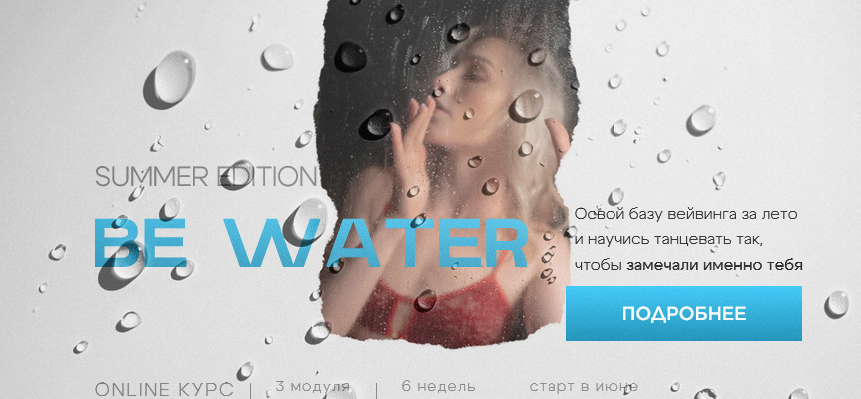 Изображение [Анастасия Голованова] Be water. Тариф С куратором (2025)