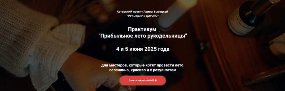 Изображение [Арина Высоцкая] Прибыльное лето рукодельницы (2025)