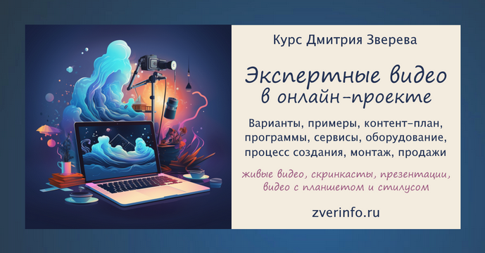 Изображение [Дмитрий Зверев] Пошаговый курс по созданию экспертных видео в онлайн-проекте. Тариф Стандарт (2025)