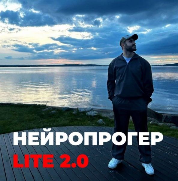 [Олег Горский] Нейропрогер Lite 2.0 (2025)