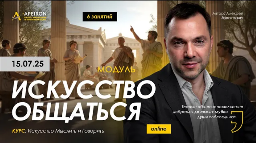Изображение [Алексей Арестович] [Apeiron] Искусство общаться. Занятие 1 (2025)