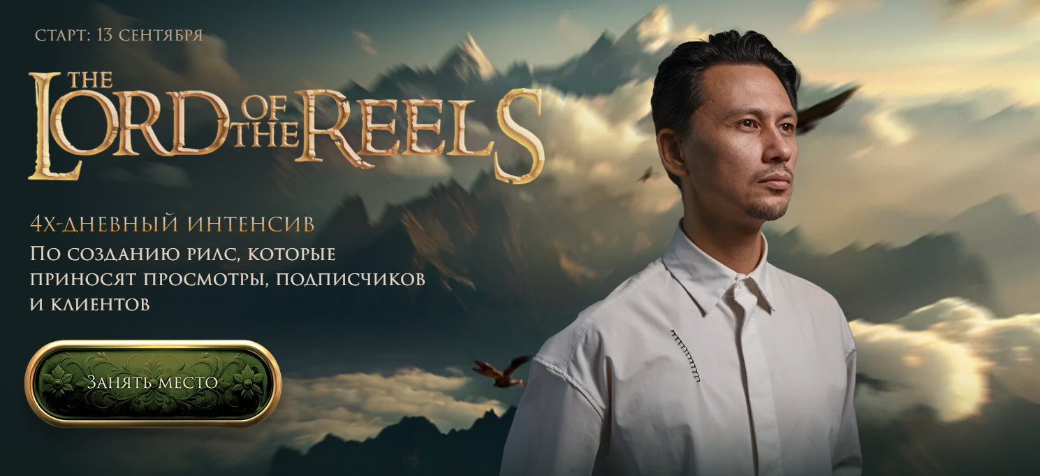 Изображение [Александр Крофт] The Lord of the Reels. Властелин Рилсов (2025)