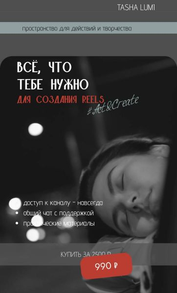 Изображение [Act&Create] Tasha Lumi ― Всё что тебе нужно знать для создания Reels (2025)