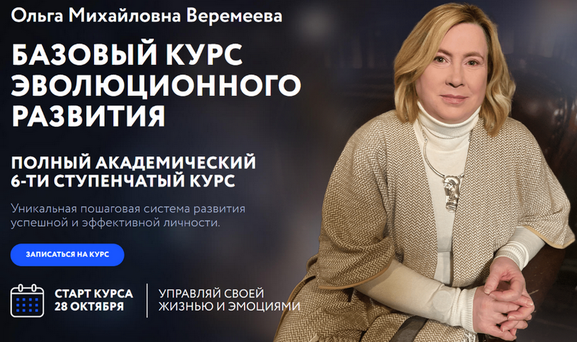 Изображение [Ольга Веремеева] [Врата Миров] Базовый курс эволюционного развития. Ступень 5 (2024)