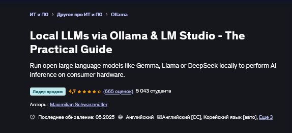 Изображение [Maximilian Schwarzmüller] Локальные LLM через Ollama и LM Studio - Практическое руководство (2025)