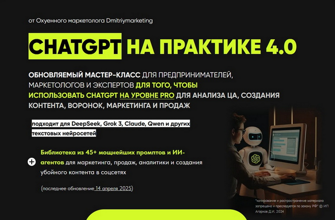 Изображение [Дмитрий Агарков] ChatGPT на практике 4.0 (2025)