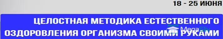 Изображение [Алесь Улищенко] Целостная методика естественного оздоровления организма своими руками (2019)